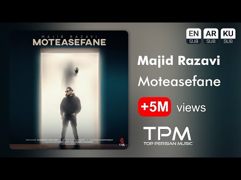 Majid Razavi - Moteasefane | آهنگ متاسفانه از مجید رضوی