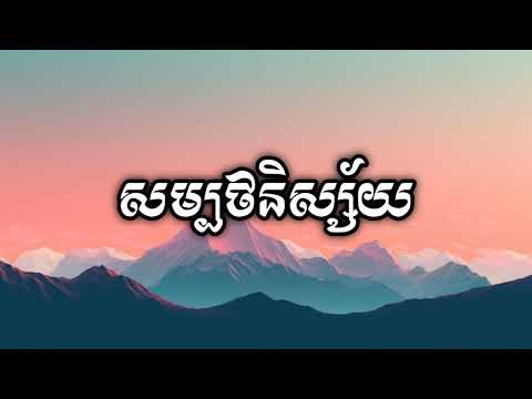 សម្បថនិស្ស័យ - Chen Trophy (Official Khmer Music)