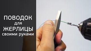 Поводок для жерлицы своими руками