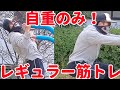 【自重筋トレ】筋肉を目覚めさせる!レギュラートレーニング!