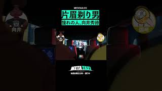 向井秀徳に会うために片眉を剃ったランジャタイ国崎 #shorts #METATAXI #向井秀徳 #国崎和也 #ランジャタイ #ZAZENBOYS #NUMBERGIRL