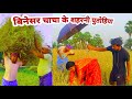 बिनेसर चाचा के शहरी पुतोह Binesar Chacha Ki Sahari Putoh