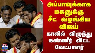 Download lagu TVK Vijay | அப்பாவுக்காக மகனுக்கு சீட் வழங்கிய விஜய்..காலில் விழுந்து கண்ணீர் விட்ட வேட்பாளர் mp3