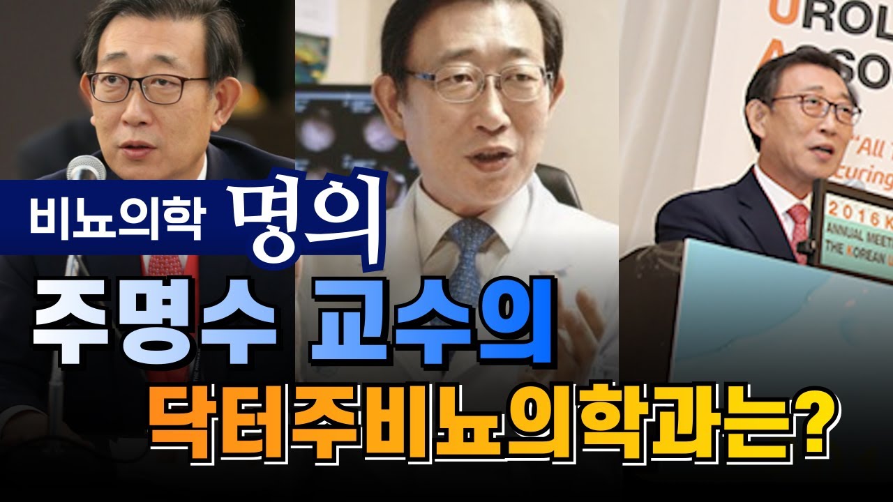 [비뇨의학 명의] 제가 아산병원을 떠나 개원한 이유는..