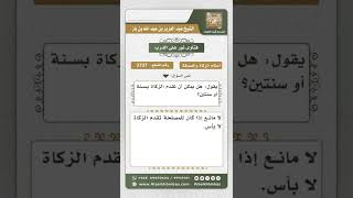 صورة 3737 - حكم تقديم الزكاة عن وقتها بسنة أو سنتين - نور على الدرب