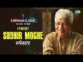 Carvaan Classic Radio Show | Sudhir Moghe Special | सुधीर मोघे | Ha Khel Sawalyancha | मराठी