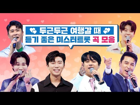 두근두근 여행갈 때 듣기 좋은 미스터트롯 곡 모음