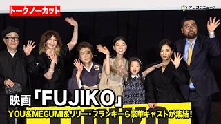 【ノーカット】YOU＆MEGUMI＆リリー・フランキー＆片山友希ら豪華キャストが集結！　映画『FUJIKO』公開記念舞台挨拶