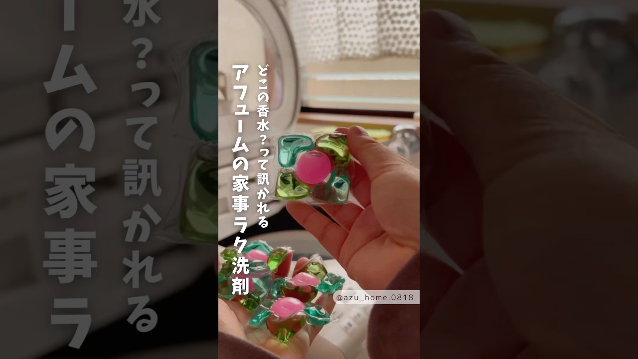 アフュームの家事ラク洗剤