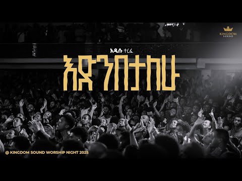 Addisu Terefe @ Kingdom Sound Worship Night 2025 'Edenebetalehu' Original Song By Azeb Hailu