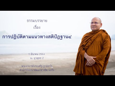 การปฏิบัติตามแนวทางสติปัฏฐาน ๔ โดยพระอาจารย์ประเสริฐ ฐานังกโร