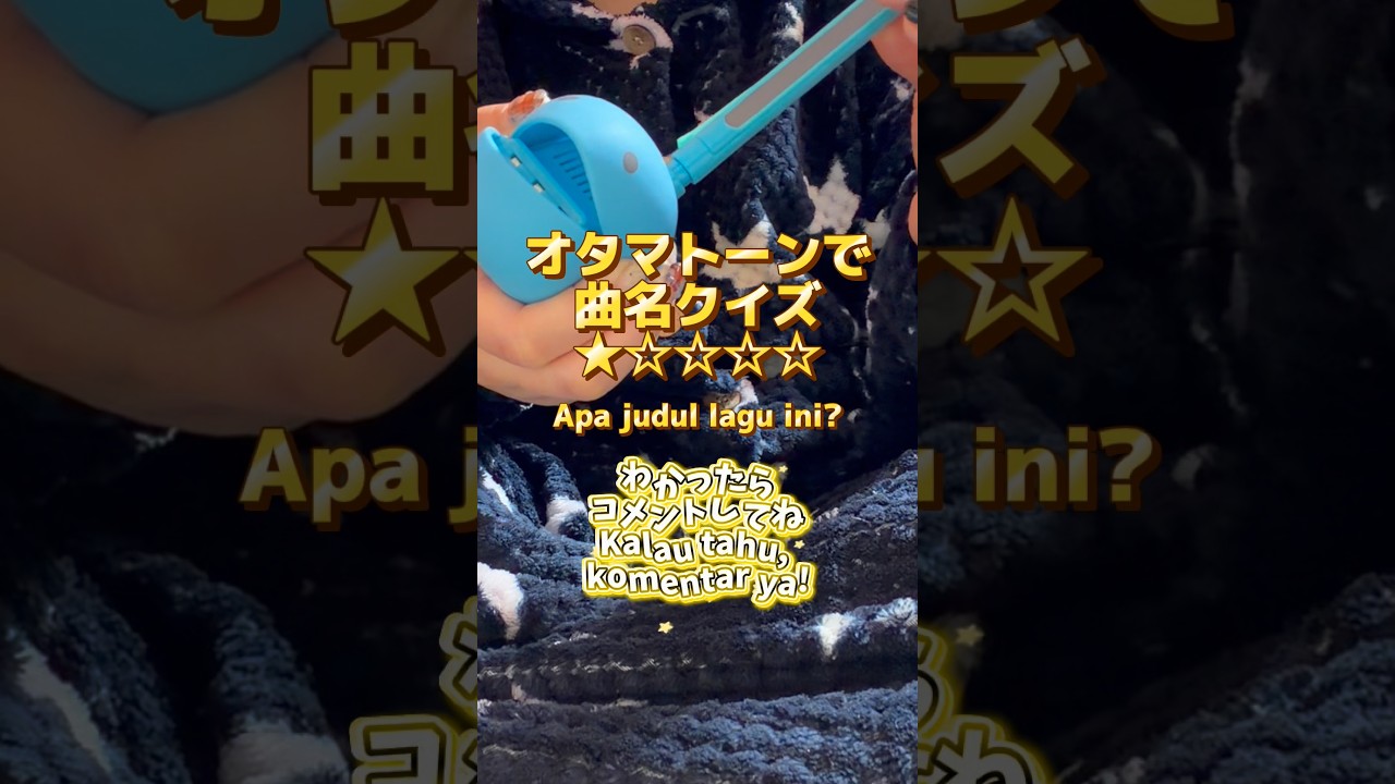 オタマトーンで曲名クイズ #shorts #オタマトーン