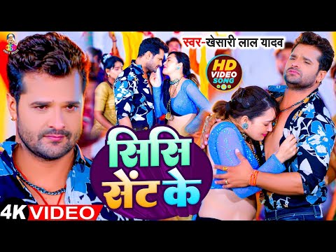 #Khesari Lal Yadav - Sent Ke Sisi - VIDEO | #Shilpi Raj | FT. Sapna Chauhan | Bhojpuri Hit Song 2023