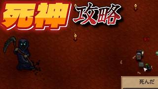 【Necesse】８・最下層の初ボス！死神攻略！！