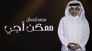 كلمات اغنية ممكن اجي محمد احسان