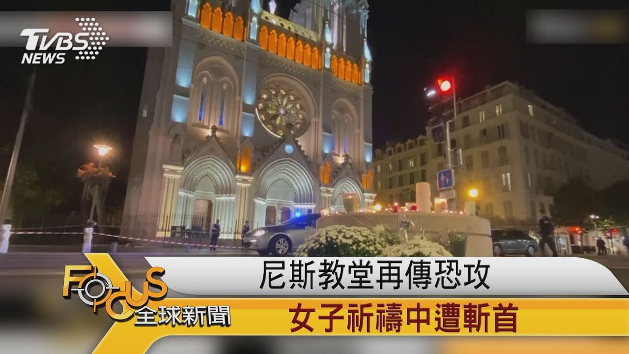 法國尼斯教堂傳恐攻 女子祈禱中遭斬首