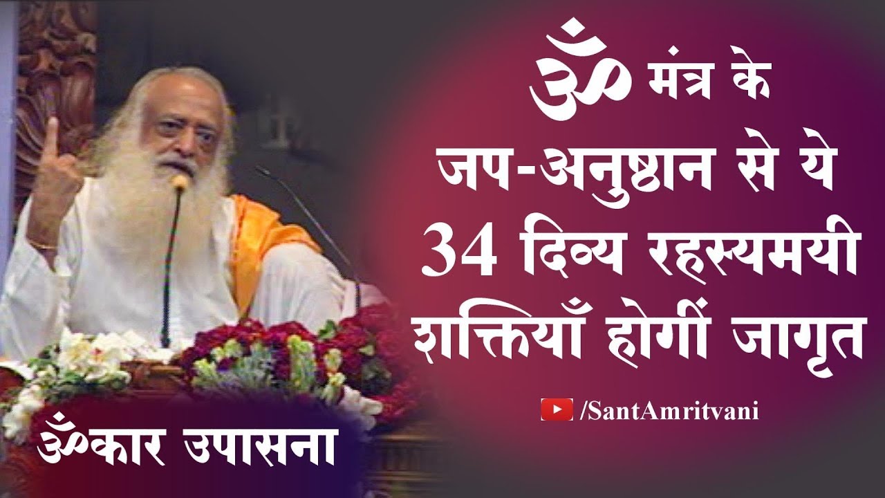 ॐ कर मंत्र की महिमा | 34 दिव्य रहस्यमयी शक्तियां होंगी जागृत | Satsang | Sant Shri Asharamji Ashram