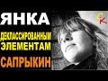 ДЕКЛАССИРОВАННЫМ ЭЛЕМЕНТАМ - Янка Дягилева/Е.Летов ...