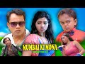 MUMBAI KI MONA PART NO 02 REKHA MONA SARKAR CHINTU DADA COMEDY COMEDY VIDEO