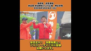 参政党　街宣演説　秋田県 秋田駅前アゴラ広場　神谷宗幣　2026年5月24日（日） 3/8
