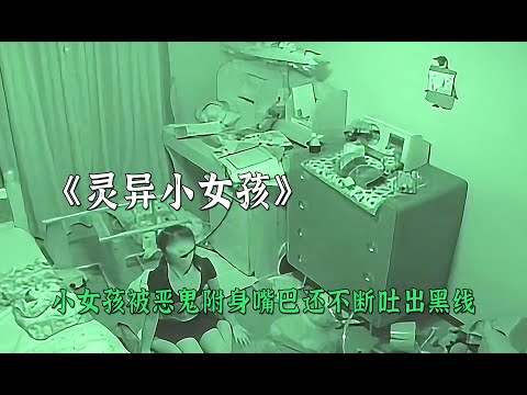 小女孩被惡鬼附身嘴巴不斷的吐出黑線