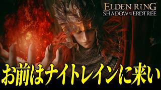 メスメルとかいう神ボスはナイトレインに来い【エルデンリングDLC/ELDENRING SHADOW OF ERDTREE】