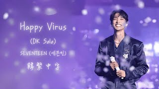 Download lagu 【韓繁中字】SEVENTEEN (세븐틴) - Happy Virus (DK Solo) mp3 Download lagu 【韓繁中字】SEVENTEEN (세븐틴) - Happy Virus (DK Solo) mp3