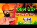 Rajasthani Bhajan भजन माला BHAJAN MALA संत भजना नंद जी Sant Bh