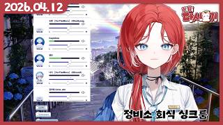 [2026/04/12 정비소 회식 싱크룸 (w.이글콥, 슈향, 니디, 아테, 앵보)]