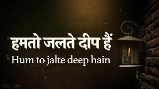 हमतो जलते दीप हैं Hamto jalte deep hain (Lyrics)