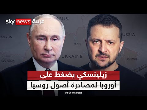 فيديو | زيلينسكي يحث أوروبا على مصادرة أصول روسيا المجمدة.. كيف سترد موسكو؟ | #التاسعة