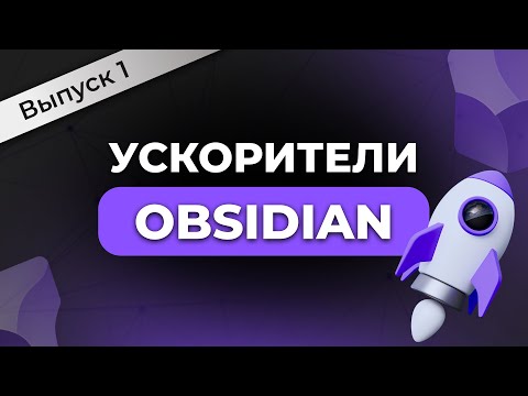 Ускорители Obsidian #1