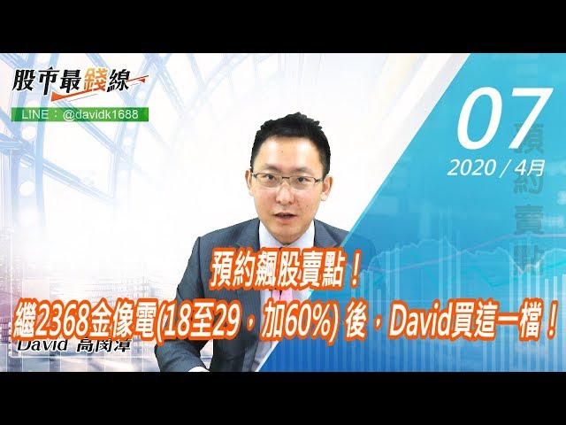 20200407《股市最錢線》#高閔漳，預約飆股賣點！繼2368金像電(18至29，加60%) 後，David買這一檔！