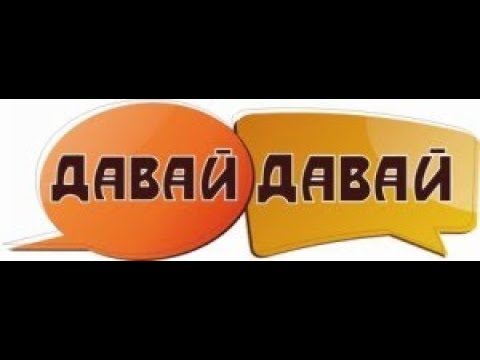 The usage of the word 'давай' in Russian.