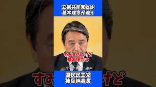 立憲共産党とは基本理念が違う！/ 国民民主党 榛葉幹事長 会見