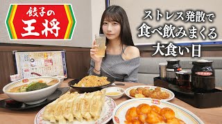 【餃子の王将】最近嫌なことが多すぎて、ストレス発散に大食いする女の休日