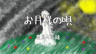 【朗読】お月様の唄【睡眠導入】