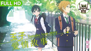 [情報] 玉子愛情故事 上架