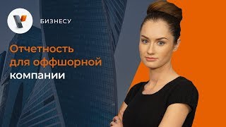 Отчетность для оффшорной компании.