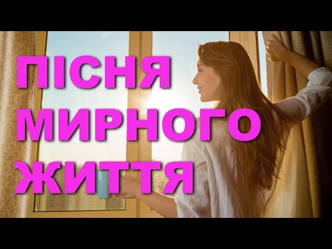 ПІСНЯ МИРНОГО ЖИТТЯ