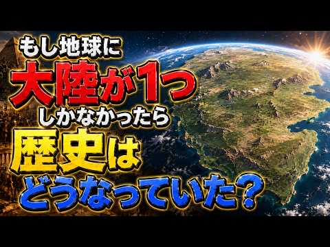 パンゲア大陸が存在し続けたら｜もし地球が一枚の大地だったら歴史はどう変わった？