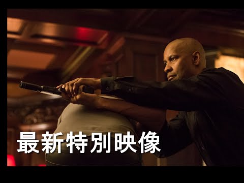 『イコライザー』特別映像