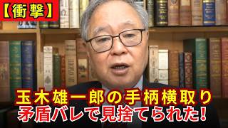 自民の手柄をパクる玉木雄一郎の浅ましい正体！国民民主党の矛盾がバレて高市総理から完全に見捨てられた日【高橋洋一】