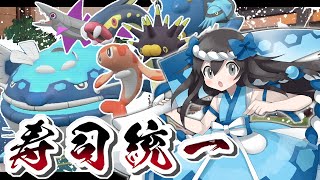 【ポケモンSV】お寿司統一でランクバトル！