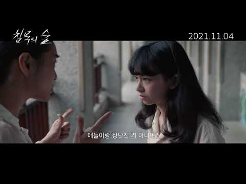 [침묵의숲] 30초 예고편 - '대만판 도가니' 대만박스오피스1위