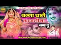 बना थानै काजलीया बणादु Bna Thane Kajliyo Bnadu गायक �
