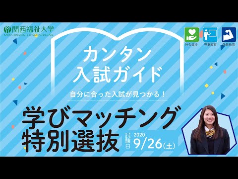 学びマッチング特別選抜（旧ＡＯ入試）－入試概要説明｜関西福祉大学