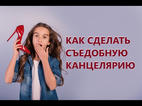 Съедобная канцелярия – 5 идей / Как пронести еду в школу DIY