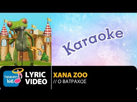 XANA ZOO - Ο ΒΑΤΡΑΧΟΣ | Ο VATRACHOS (KARAOKE)