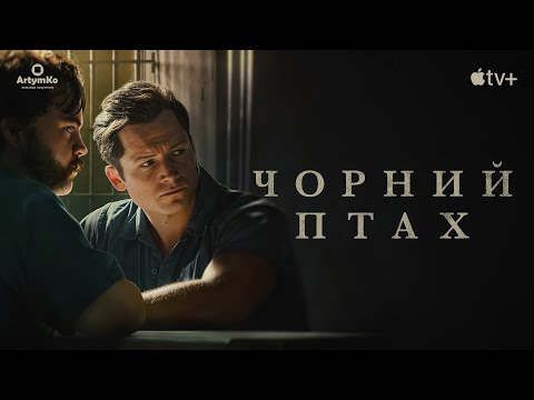 Чорний птах (2022) | Український трейлер